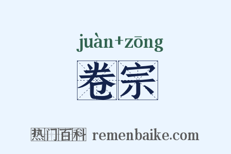 卷宗是什么意思的图片